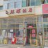 铁力环球旅店电话:0451-81321013