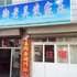 宁陕广货街老吴农家乐电话:0931-4262684