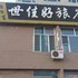 世佳好旅店(大庆龙凤店)电话:0451-81321013