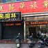 韶关海丰美利达旅业电话:0756-3843191