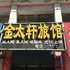 密山金太轩旅馆电话:0451-81321013