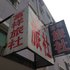 盘锦富祥旅社电话:0411-88254208