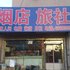 迪森旅社电话:0411-88254208