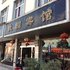 广南佳园宾馆电话:0871-68505367