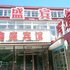 绥中东戴河鑫盛宾馆电话:0411-88254208