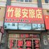 彰武竹馨安旅店电话:0411-88254208