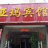 亚玛宾馆(临沧汀旗路店)电话:0871-68505367