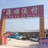 盖州白沙湾海顺渔村电话:0411-88254208