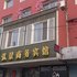 盘锦弘景商务宾馆电话:0411-88254208