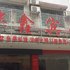 邵东华鑫宾馆电话:0731-89556059
