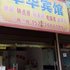 澧县军华宾馆电话:0731-89556059