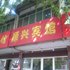 昌邑顺兴宾馆电话:0532-85294377