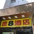 速8酒店(石河子大学店)电话:0931-4262684