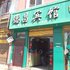 南华德昌宾馆电话:0871-68505367