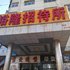 延安裕隆招待所电话:0931-4262684