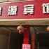 广南建源宾馆电话:0871-68505367