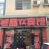 来凤银鑫宾馆电话:027-59768355 