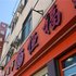 施甸恒福源宾馆电话:0871-68505367
