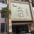 孝昌孟宗快捷酒店电话:027-59768355 