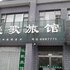 集安嚎歌旅馆电话:0431-81338181