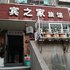 益阳宾之家旅馆电话:0731-89556059