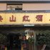 孟连映山红酒店电话:0871-68505367