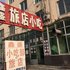 盖州鑫盛旅店电话:0411-88254208