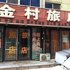 营口金村旅店电话:0411-88254208