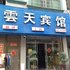 隆回云天宾馆电话:0731-89556059