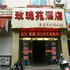 元江玫瑰苑酒店电话:0871-68505367