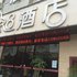 鹤峰A8酒店电话:027-59768355 