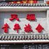 赤峰天福青年旅舍电话:0471-4598521