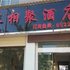 耿马孟定长相聚酒店电话:0871-68505367