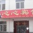 西安心心宾馆(自强西路店)电话:029-86699447