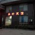 南昌枫叶宾馆(枫叶大道店)电话:0791-82204324