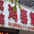 无极县富泰大酒店电话:0311-66850689