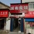 安泽城南宾馆电话:0351-2919742