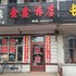 集贤金鑫旅店电话:0451-81321013