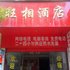 旺相酒店(河口一部)电话:0871-68505367