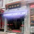 遵义习水宋窖会所电话:0851-88594975