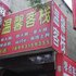 兰州温馨客栈电话:0931-4262684