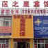 兰州新区之星商务宾馆电话:0931-4262684