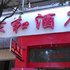 景东家和酒店电话:0871-68505367