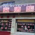 香格里拉运政酒店电话:0871-68505367