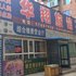 抚顺华翔旅馆电话:024-83863103