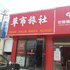 荆州草市旅社电话:027-59768355 