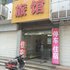 荆州南洋旅馆电话:027-59768355 