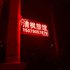 南昌清枫旅馆电话:0791-82204324