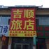 吉林吉顺旅店电话:0431-81338181