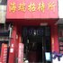 临汾海瑞招待所电话:0351-2919742